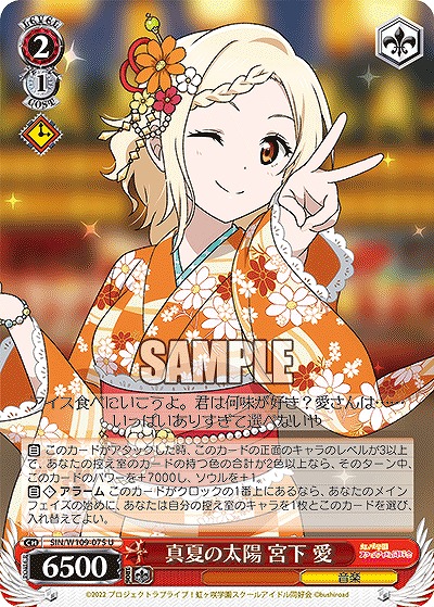 真夏の太陽 宮下 愛 【SIN/W109/075U】